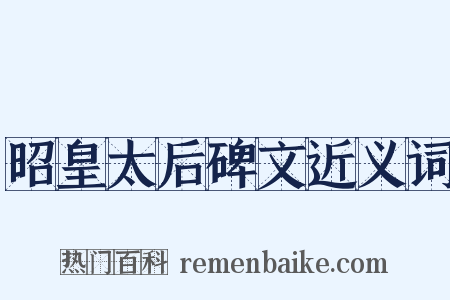 昭皇太后碑文近义词是什么意思的图片